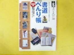 【書道】　季刊　墨スペシャル　３０号　特集 書道べんり帳