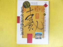 【書道】　季刊　墨スペシャル０１　創刊号　特集 台北・故宮博物院の書