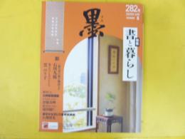 【書道】　２８２号　特集 書と暮らし