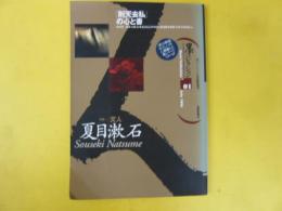 墨コレクション０１　「則天去私」の心と書　特集 文人夏目漱石