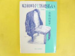 昭和時代落穂拾い　回帰の時代によせて