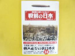 教科書には載っていない!　戦前の日本