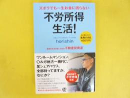 ズボラでも一生お金に困らない不労所得生活！