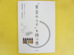 「黄金のうで」を持つ男