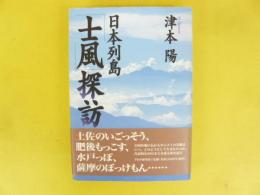 日本列島「士風」探訪