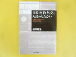 日米「密約」外交と人民のたたかい　米解禁文書から見る安保体制の裏側