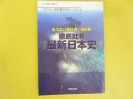 あぶない教科書・高校版　徹底批判 「最新 日本史」