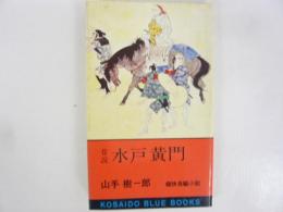 巷談　水戸黄門　ＫＯＳＡＩＤＯ ＢＬＵＥ ＢＯＯＫ