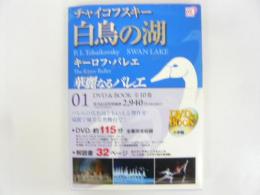 華麗なるバレエ第１巻　チャイコフスキー　白鳥の湖　〈小学館ＤＶＤＢＯＯＫ〉