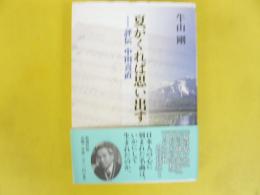 夏がくれば思い出す：評伝 中田喜直
