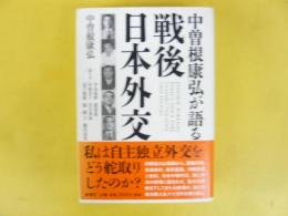 中曽根康弘が語る 戦後日本外交