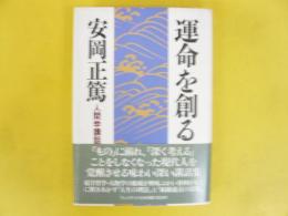 運命を創る　安岡正篤人間学講話