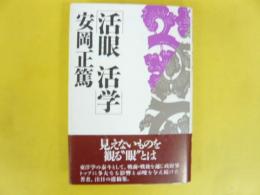 活眼 活学