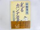 光るカンナ屑　職人かたぎ譚