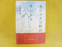 カジュエロ町サントス　～南十字星の下　熱砂の祈り～