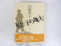 「大地の子」と私