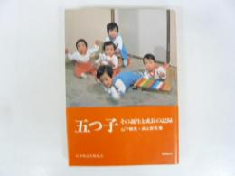 五つ子　その誕生と成長の記録