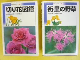 ポケットガイド　Ⅰ・Ⅱ　２冊　切り花図鑑/街・里の野草