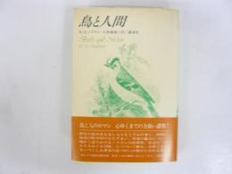 鳥と人間