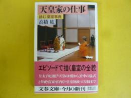 天皇家の仕事：読む「皇室事典」　〈文春文庫〉