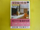 天皇家の仕事：読む「皇室事典」　〈文春文庫〉