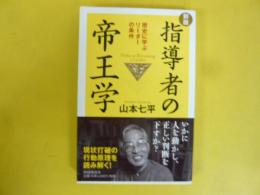 新版 指導者の帝王学：歴史に学ぶリーダーの条件