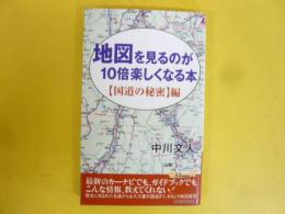 地図を見るのが１０倍楽しくなる本　【国道の秘密】編　〈プレイブックス〉
