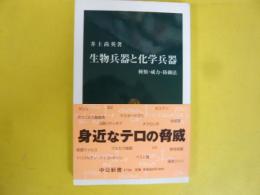 生物兵器と化学兵器　種類・威力・防御法　〈中公新書〉