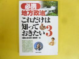 必携 地方政治：これだけは知っておきたい３