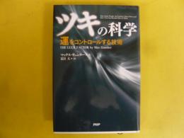 ツキの科学　運をコントロールする技術