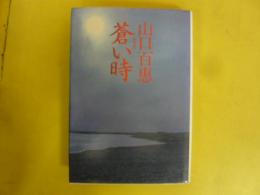蒼い時