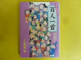 よくわかる百人一首　見て、読んで、楽しむ歌の世界