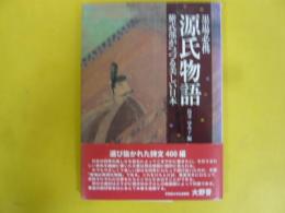 墨場必携　源氏物語　紫式部がつづる美しい日本