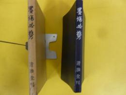 【書道】　墨場必携