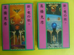 新・竜の柩　上・下巻揃　〈大河伝奇小説〉