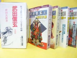 別冊歴史読本/オリジナル　武田信玄　上下/続武田信玄　上下　全４冊