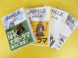 武田信玄　全４巻揃　〈文春文庫〉