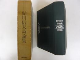 鮎川信夫詩論集