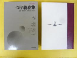現代漫画１２　つげ義春集