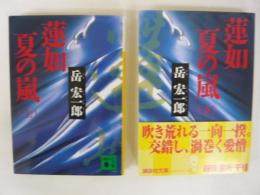 蓮如　夏の嵐　上・下巻揃　〈講談社文庫〉