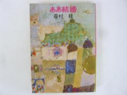 ああ結婚　〈森村桂文庫〉