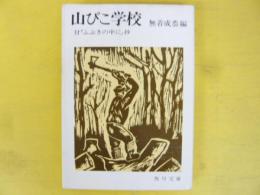 山びこ学校　付「ふぶきの中に」抄　〈角川文庫〉