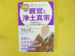 図解　早わかり！　親鸞と浄土真宗　〈知的生きかた文庫〉