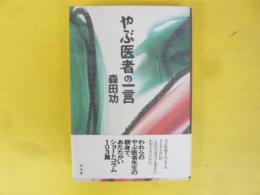 やぶ医者の一言