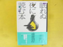 眠れぬ夜に読む本