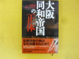 大阪同和帝国の正体