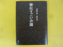 秘伝すごい会議