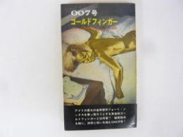 ００７号　ゴールドフインガー　〈Ｈ・Ｐ・Ｂ〉