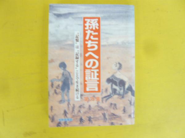 孫たちへの証言 第22集 /新風書房/福山琢磨｜人文/社会