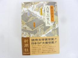 吉里吉里人　